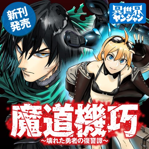 魔道機巧～壊れた勇者の復讐譚～