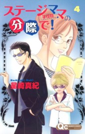 ステージママの分際で！ 4 のサムネイル