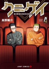 クニゲイ～大國大学藝術学部映画学科～ 4 のサムネイル