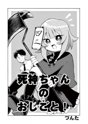 死神ちゃんのおしごと！