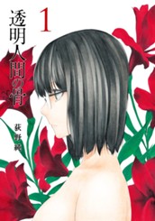 透明人間の骨 1 のサムネイル