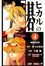 ヒカルの碁 4 のサムネイル