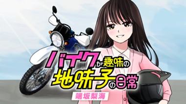 バイクが趣味の地味子の日常
