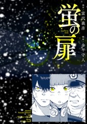 蛍の扉 のサムネイル