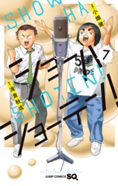 ショーハショーテン！ 7 のサムネイル