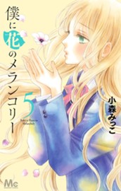 僕に花のメランコリー 5 のサムネイル