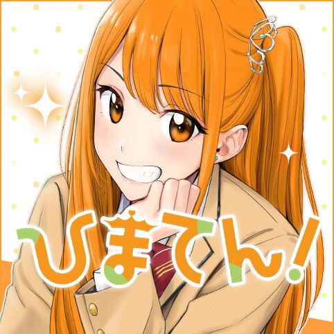 ひまてん！