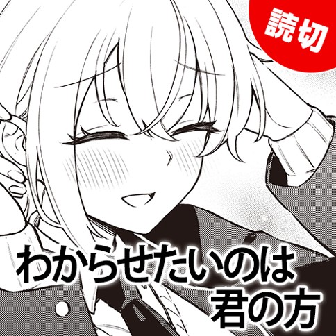 わからせたいのは君の方