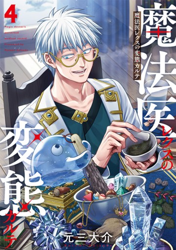 魔法医レクスの変態カルテ　４巻