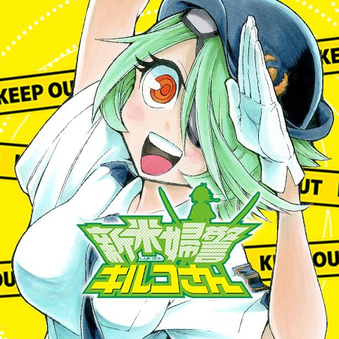 新米婦警キルコさん