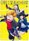 只野工業高校の日常 15 (ヤングジャンプコミックス)