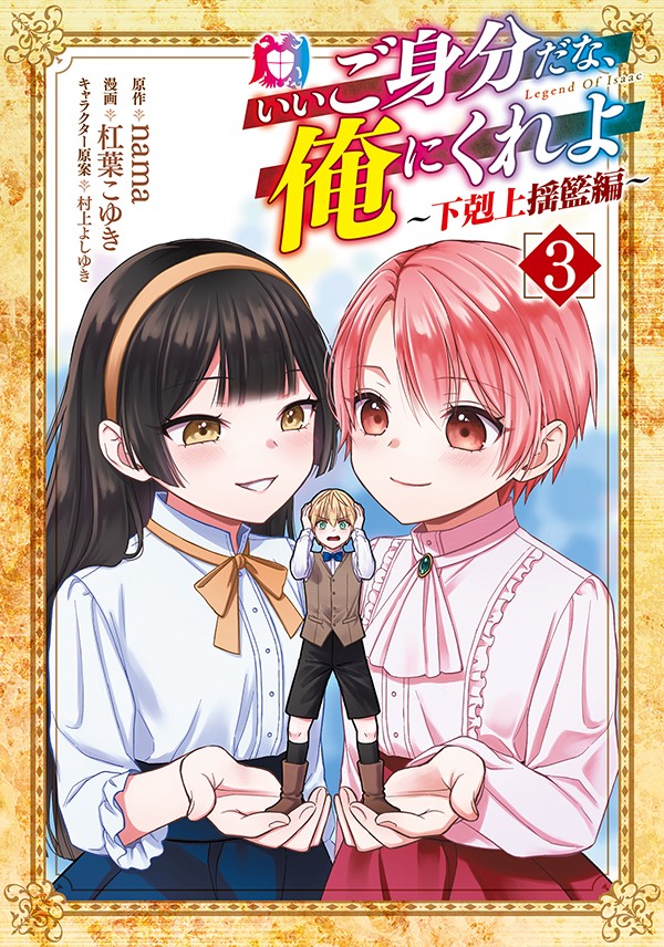 いいご身分だな、俺にくれよ ～下剋上揺籃編～ 3