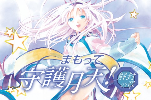 まもって守護月天！解封の章