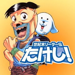 第1話]世紀末リーダー伝たけし！ - 島袋光年 | 少年ジャンプ＋