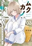 ムクカノ：無垢で無口な職人彼女と、静かでにぎやかなふたり暮らし　３巻 (まんがタイムコミックス)