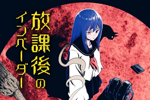 放課後のインベーダー