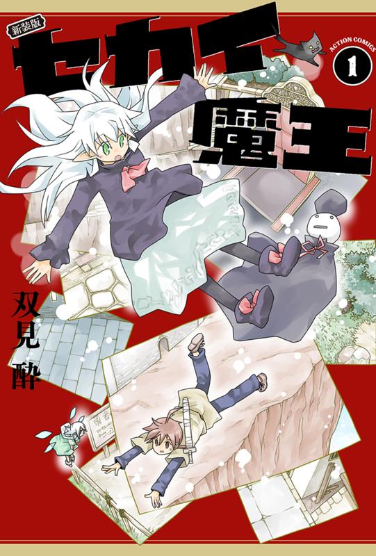 新装版 セカイ魔王 双見酔