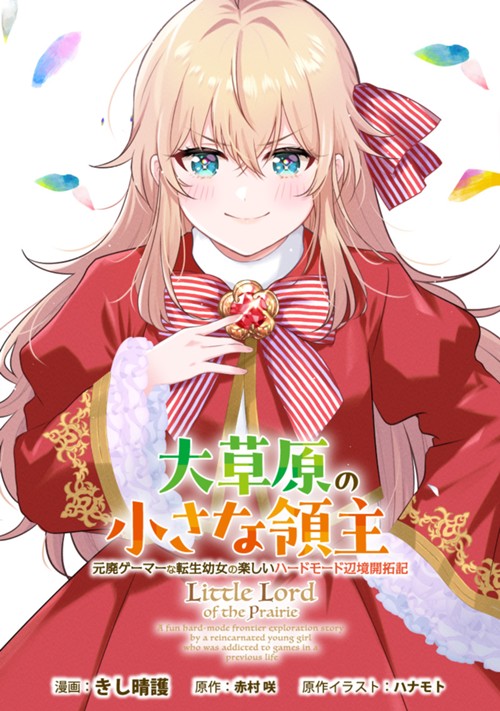 大草原の小さな領主　～元廃ゲーマーな転生幼女の楽しいハードモード辺境開拓記～ きし晴護/赤村 咲/ハナモト