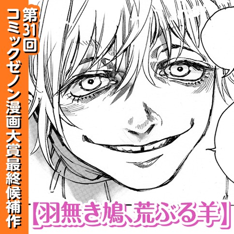 羽無き鳩、荒ぶる羊