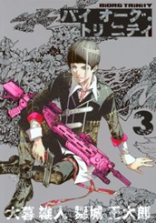 バイオーグ・トリニティ 3 のサムネイル