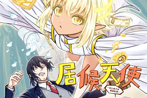 居候天使～はじめての地球生活～