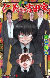 仁義なき吉田家 1 のサムネイル