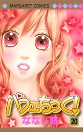 パフェちっく！ 20 のサムネイル