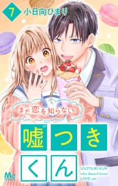 まだ恋を知らない嘘つきくん 7 のサムネイル