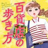 百貨店の歩き方