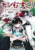 モンむすご! 2 ~翻訳スキルで最強モン娘と異世界生活~ (ヤングジャンプコミックス)