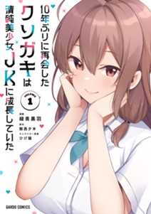 10年ぶりに再会したクソガキは清純美少女JKに成長していた 1