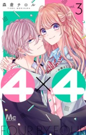 4×4～お隣さんは4B男子～ 3 のサムネイル