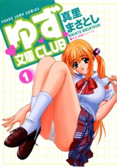 ゆず文庫CLUB 1 のサムネイル