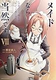 メイドなら当然です。 ~万能メイド、濡れ衣かぶって旅に出る。~ (7) (アース・スター コミックス)