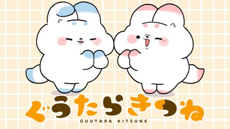 ぐうたらきつね