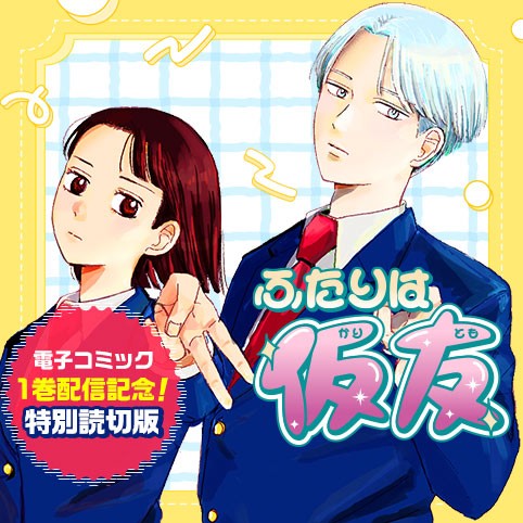 ふたりは仮友／特別読切版