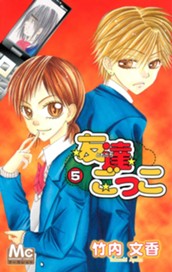 友達ごっこ 5 のサムネイル