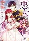 悪女は変化する（7） (カラフルハピネス)