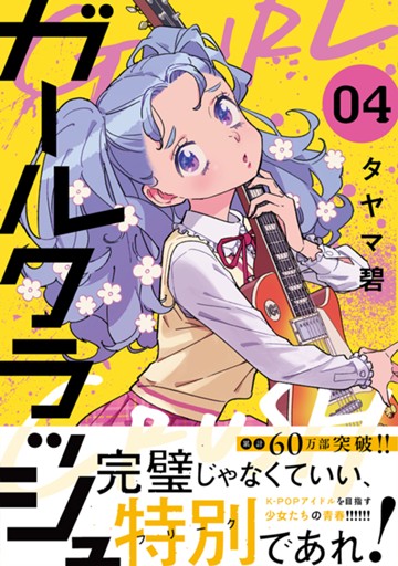 ガールクラッシュ　４巻