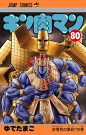 キン肉マン 80 のサムネイル
