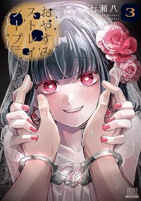 おやすみストレイシープ (3) (ゼノンコミックス)