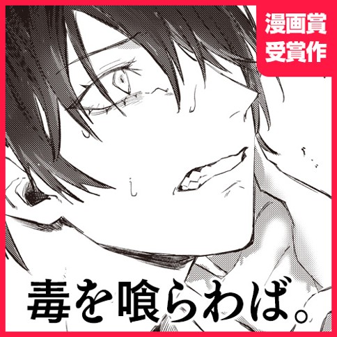 毒を喰らわば。