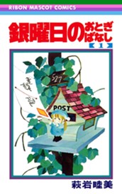 銀曜日のおとぎばなし 1 のサムネイル