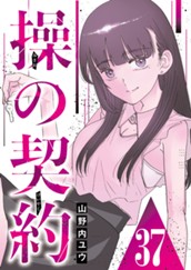 操の契約 第37話 のサムネイル