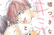 嘘つきなキミと素直なしっぽ 分冊版（１） のサムネイル