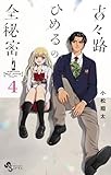 古々路ひめるの全秘密 (4) (少年サンデーコミックス)