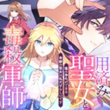 用済み聖女と毒殺軍師 ～毒の浄化ができる奇跡の聖女は私だけらしいです～