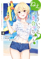 ねぇ、もういっそつき合っちゃう？幼馴染の美少女に頼まれて、カモフラ彼氏はじめました 4 のサムネイル