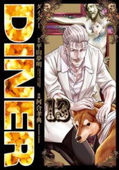DINER ダイナー 13 のサムネイル