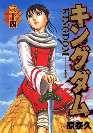キングダム 30 - 原泰久 | 少年ジャンプ＋
